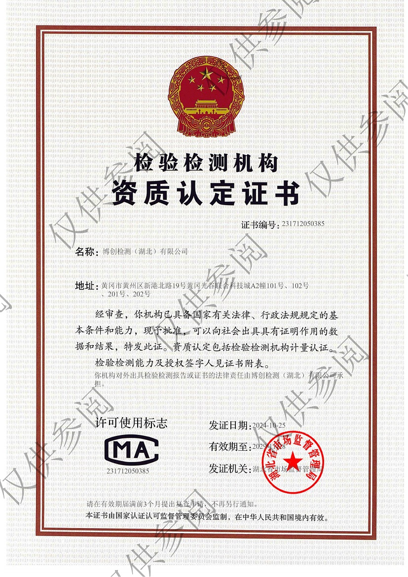 1776318736730378.jpg 博檢測資質(zhì)認(rèn)定證書20241025——加水印.jpg