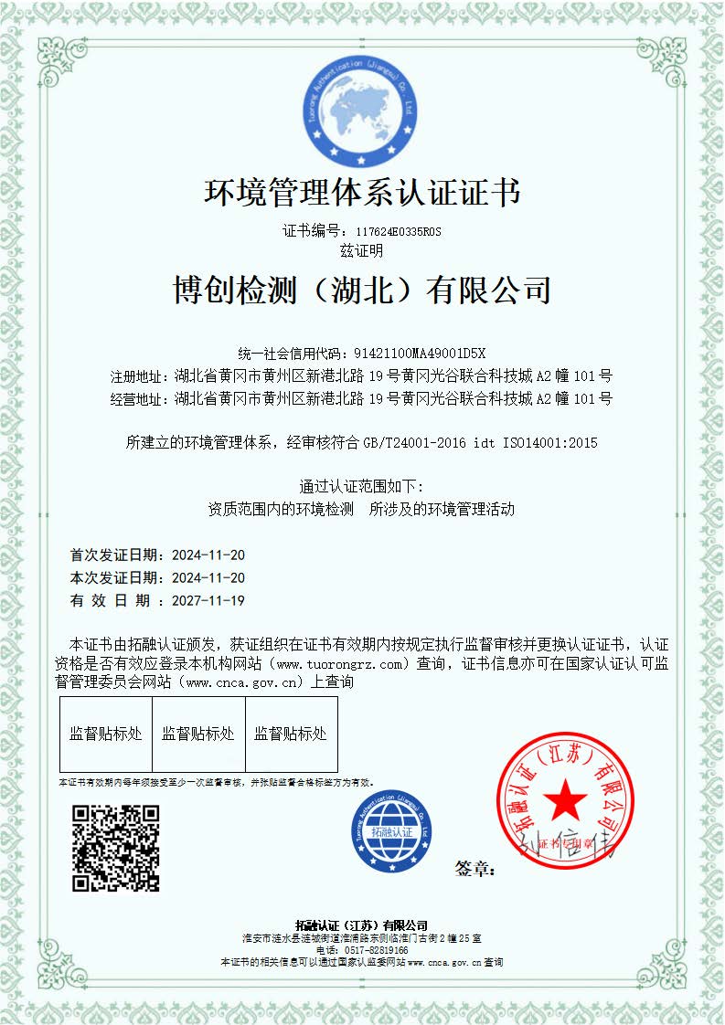 1776318787666691.jpg 博創(chuàng)檢測(湖北)有限公司-QES_頁面_2.jpg