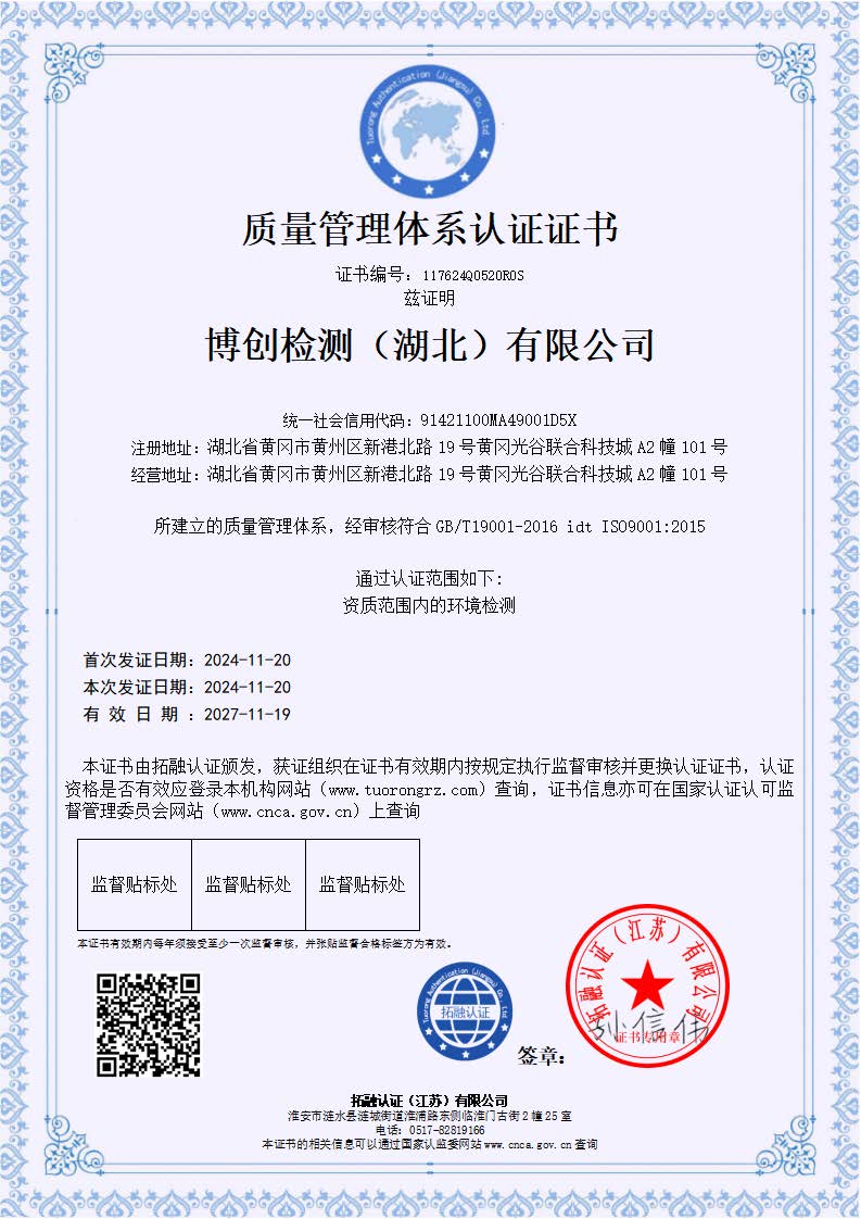 1776318873222990.jpg 博創(chuàng)檢測(湖北)有限公司-QES_頁面_1.jpg